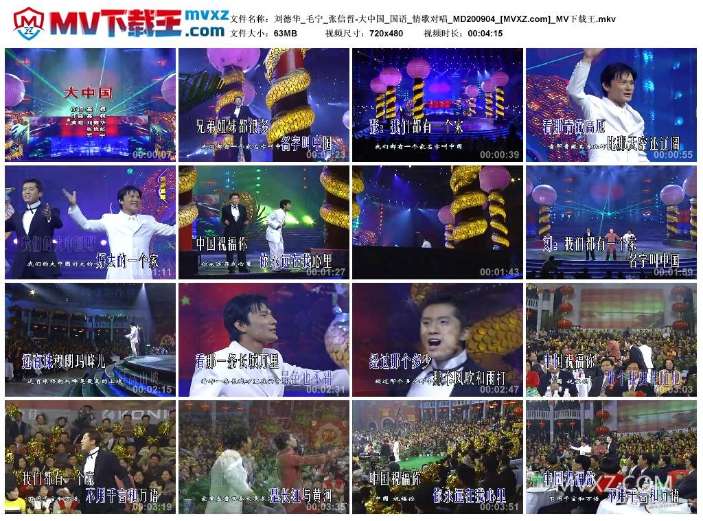 刘德华_毛宁_张信哲-大中国_国语_情歌对唱_MD200904